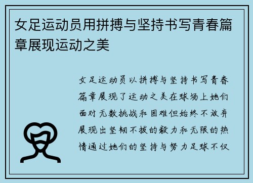 女足运动员用拼搏与坚持书写青春篇章展现运动之美