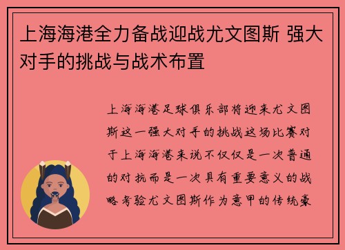 上海海港全力备战迎战尤文图斯 强大对手的挑战与战术布置