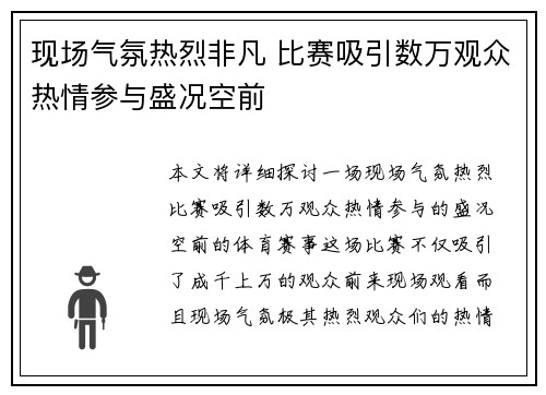 现场气氛热烈非凡 比赛吸引数万观众热情参与盛况空前