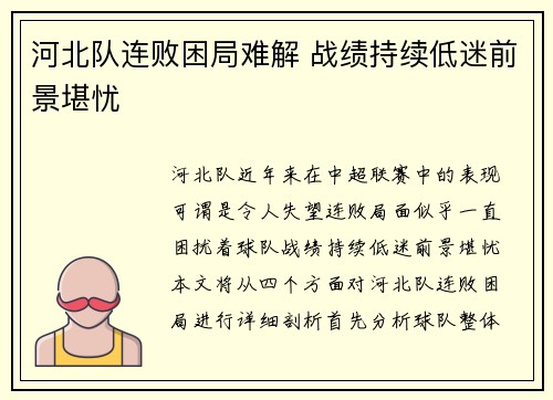 河北队连败困局难解 战绩持续低迷前景堪忧