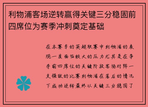 利物浦客场逆转赢得关键三分稳固前四席位为赛季冲刺奠定基础