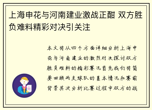 上海申花与河南建业激战正酣 双方胜负难料精彩对决引关注