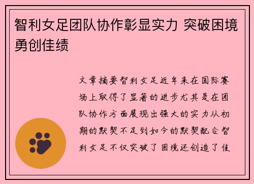 智利女足团队协作彰显实力 突破困境勇创佳绩