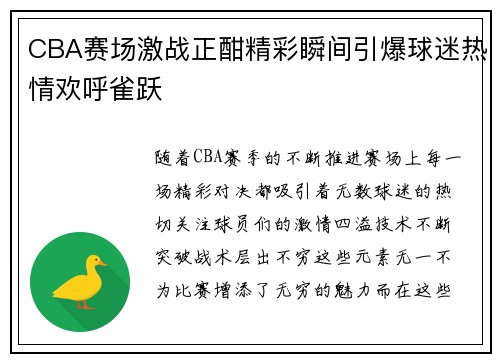 CBA赛场激战正酣精彩瞬间引爆球迷热情欢呼雀跃