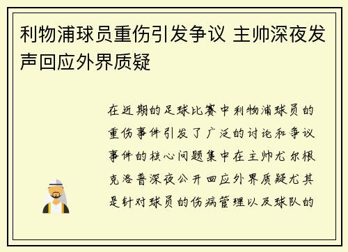 利物浦球员重伤引发争议 主帅深夜发声回应外界质疑