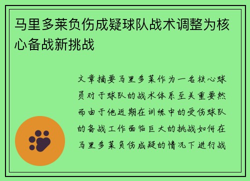 马里多莱负伤成疑球队战术调整为核心备战新挑战