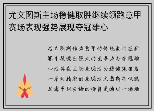 尤文图斯主场稳健取胜继续领跑意甲赛场表现强势展现夺冠雄心