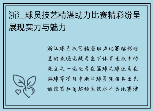 浙江球员技艺精湛助力比赛精彩纷呈展现实力与魅力