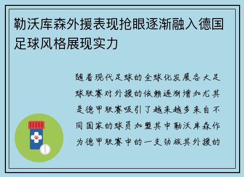 勒沃库森外援表现抢眼逐渐融入德国足球风格展现实力
