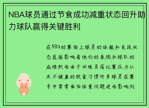 NBA球员通过节食成功减重状态回升助力球队赢得关键胜利