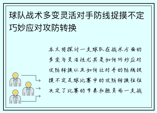球队战术多变灵活对手防线捉摸不定巧妙应对攻防转换