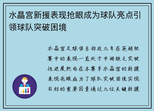 水晶宫新援表现抢眼成为球队亮点引领球队突破困境