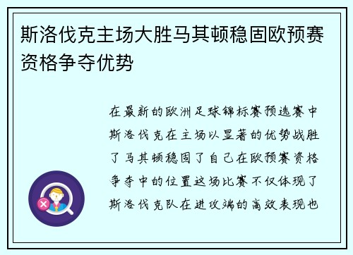斯洛伐克主场大胜马其顿稳固欧预赛资格争夺优势