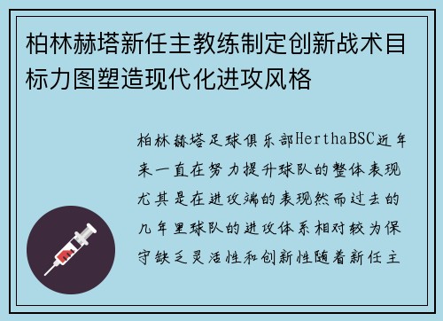 柏林赫塔新任主教练制定创新战术目标力图塑造现代化进攻风格