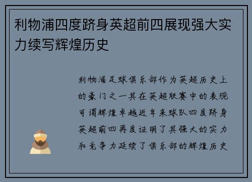 利物浦四度跻身英超前四展现强大实力续写辉煌历史