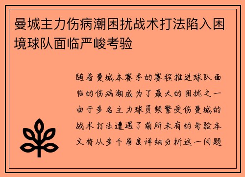 曼城主力伤病潮困扰战术打法陷入困境球队面临严峻考验