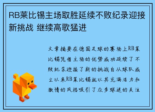 RB莱比锡主场取胜延续不败纪录迎接新挑战 继续高歌猛进