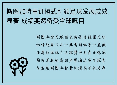 斯图加特青训模式引领足球发展成效显著 成绩斐然备受全球瞩目
