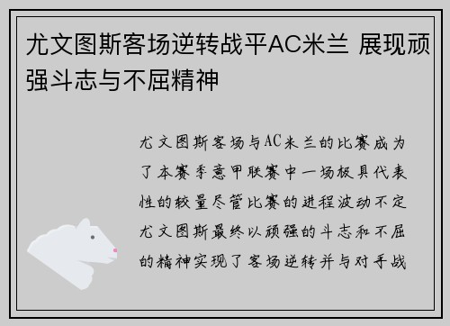 尤文图斯客场逆转战平AC米兰 展现顽强斗志与不屈精神