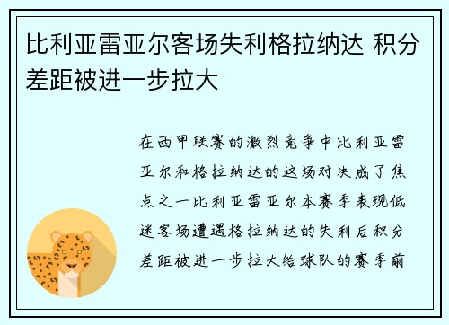 比利亚雷亚尔客场失利格拉纳达 积分差距被进一步拉大