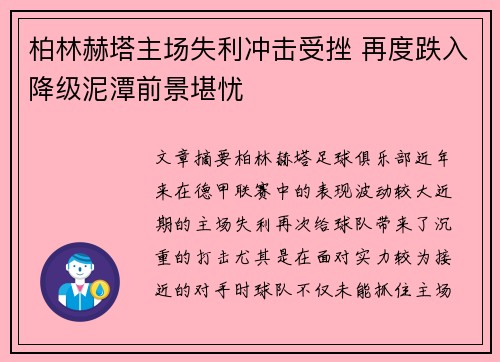 柏林赫塔主场失利冲击受挫 再度跌入降级泥潭前景堪忧