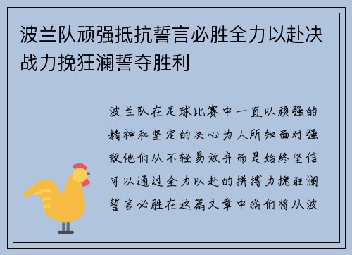 波兰队顽强抵抗誓言必胜全力以赴决战力挽狂澜誓夺胜利