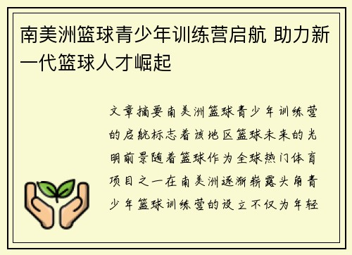 南美洲篮球青少年训练营启航 助力新一代篮球人才崛起