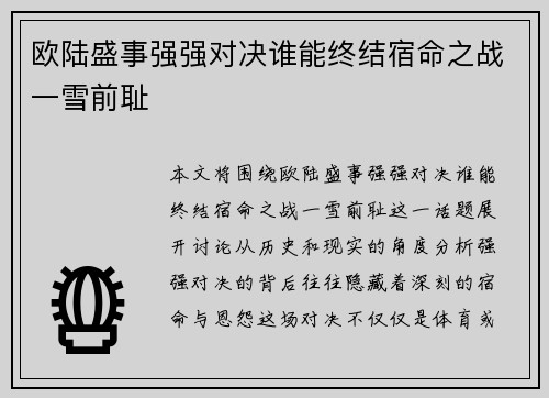 欧陆盛事强强对决谁能终结宿命之战一雪前耻