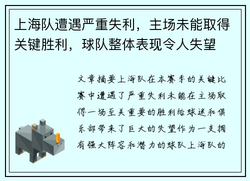 上海队遭遇严重失利，主场未能取得关键胜利，球队整体表现令人失望