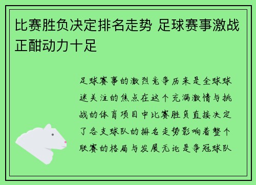 比赛胜负决定排名走势 足球赛事激战正酣动力十足