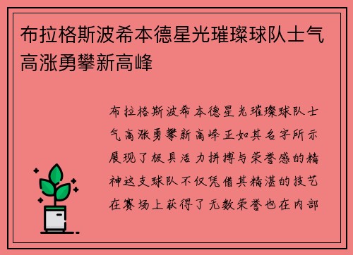 布拉格斯波希本德星光璀璨球队士气高涨勇攀新高峰