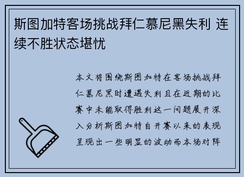斯图加特客场挑战拜仁慕尼黑失利 连续不胜状态堪忧