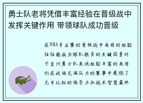 勇士队老将凭借丰富经验在晋级战中发挥关键作用 带领球队成功晋级