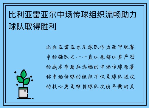 比利亚雷亚尔中场传球组织流畅助力球队取得胜利