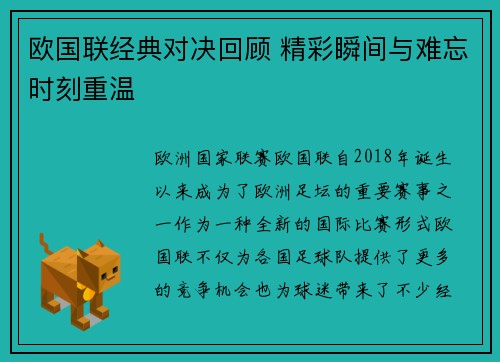 欧国联经典对决回顾 精彩瞬间与难忘时刻重温 欧国联经典对决回顾 精彩瞬间与难忘时刻重温