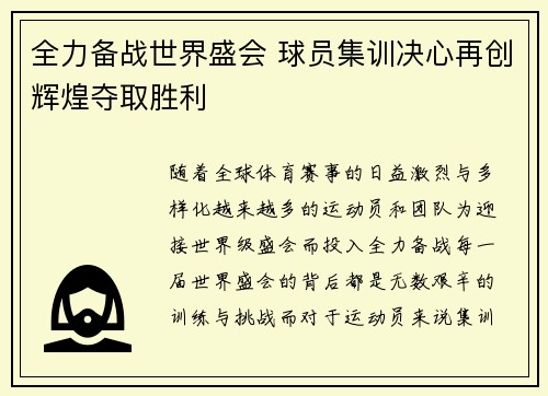 全力备战世界盛会 球员集训决心再创辉煌夺取胜利