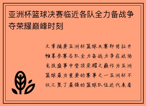 亚洲杯篮球决赛临近各队全力备战争夺荣耀巅峰时刻