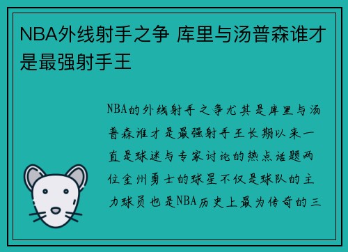 NBA外线射手之争 库里与汤普森谁才是最强射手王