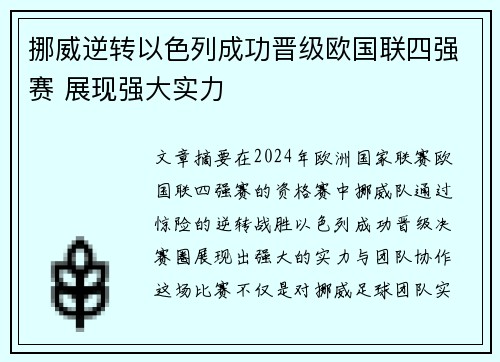 挪威逆转以色列成功晋级欧国联四强赛 展现强大实力
