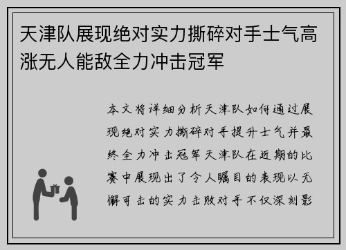 天津队展现绝对实力撕碎对手士气高涨无人能敌全力冲击冠军
