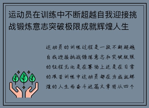运动员在训练中不断超越自我迎接挑战锻炼意志突破极限成就辉煌人生