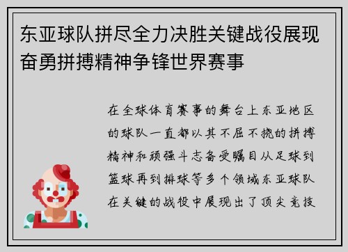 东亚球队拼尽全力决胜关键战役展现奋勇拼搏精神争锋世界赛事