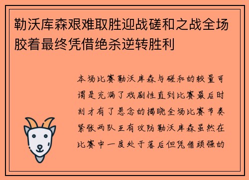 勒沃库森艰难取胜迎战磋和之战全场胶着最终凭借绝杀逆转胜利 勒沃库森艰难取胜迎战磋和之战全场胶着最终凭借绝杀逆转胜利