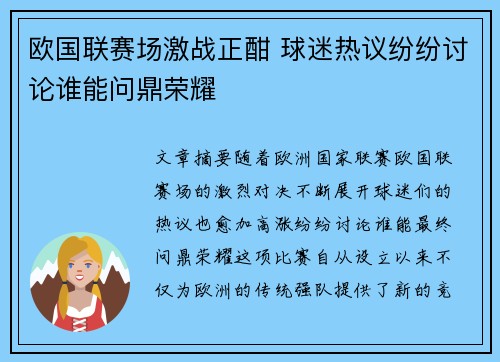 欧国联赛场激战正酣 球迷热议纷纷讨论谁能问鼎荣耀