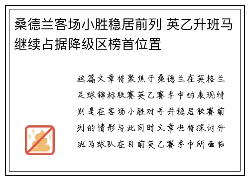 桑德兰客场小胜稳居前列 英乙升班马继续占据降级区榜首位置