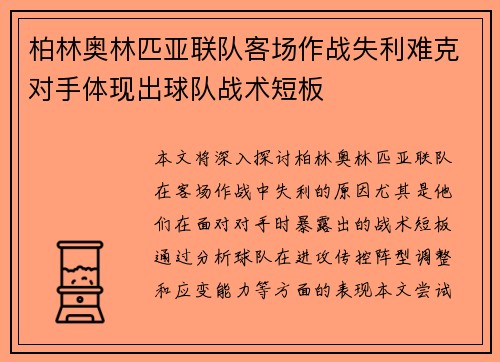 柏林奥林匹亚联队客场作战失利难克对手体现出球队战术短板