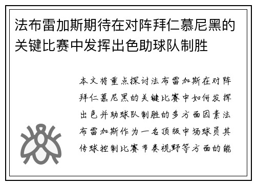 法布雷加斯期待在对阵拜仁慕尼黑的关键比赛中发挥出色助球队制胜