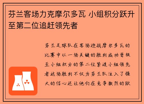 芬兰客场力克摩尔多瓦 小组积分跃升至第二位追赶领先者