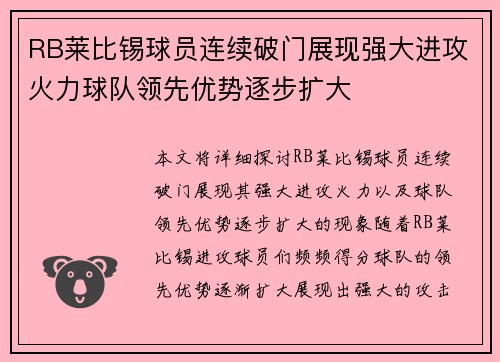 RB莱比锡球员连续破门展现强大进攻火力球队领先优势逐步扩大