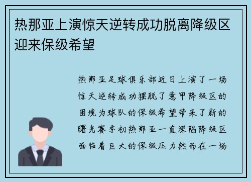 热那亚上演惊天逆转成功脱离降级区迎来保级希望